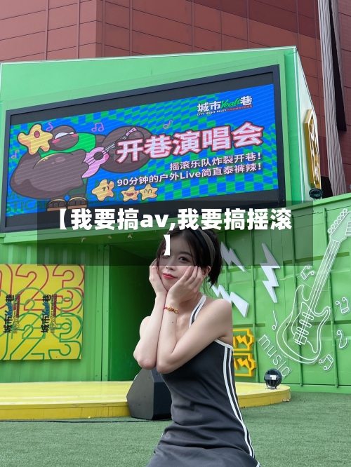【我要搞av,我要搞摇滚】-第2张图片