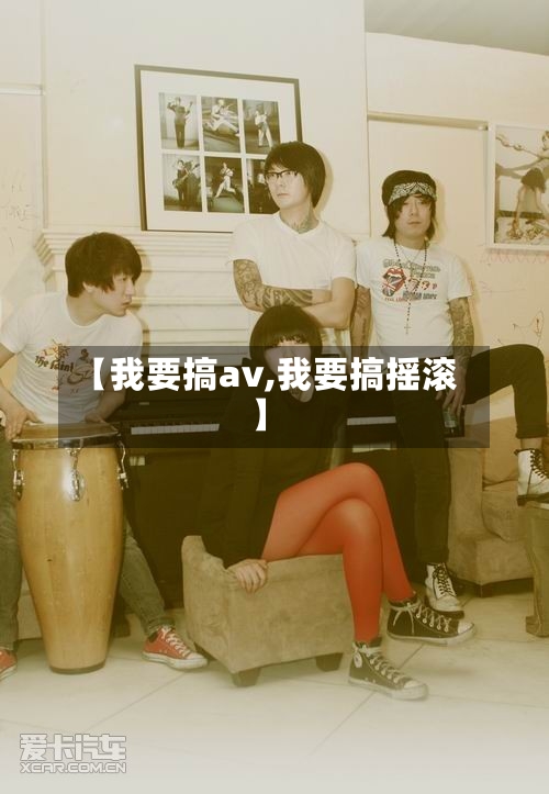 【我要搞av,我要搞摇滚】