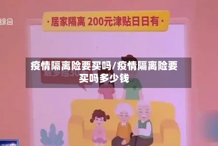疫情隔离险要买吗/疫情隔离险要买吗多少钱-第1张图片