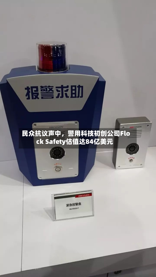 民众抗议声中，警用科技初创公司Flock Safety估值达84亿美元