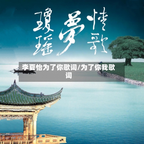 李夏怡为了你歌词/为了你我歌词-第1张图片