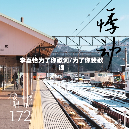 李夏怡为了你歌词/为了你我歌词-第2张图片