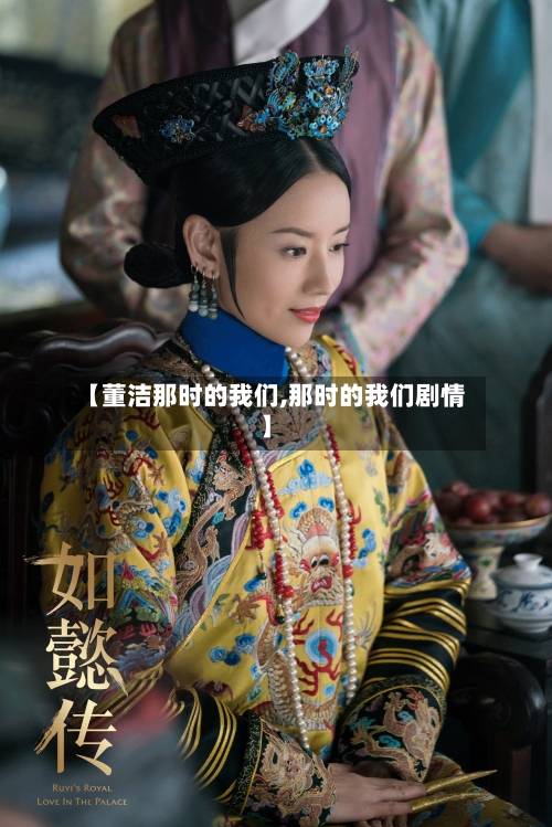 【董洁那时的我们,那时的我们剧情】