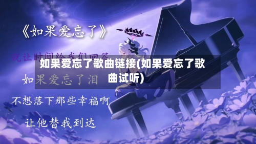 如果爱忘了歌曲链接(如果爱忘了歌曲试听)-第1张图片