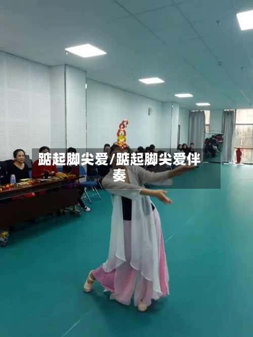 踮起脚尖爱/踮起脚尖爱伴奏