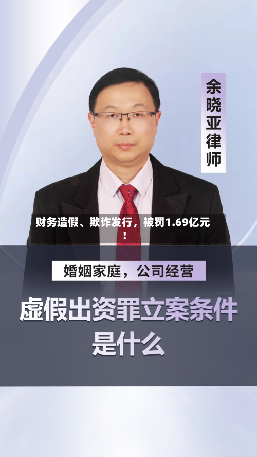 财务造假、欺诈发行，被罚1.69亿元！
