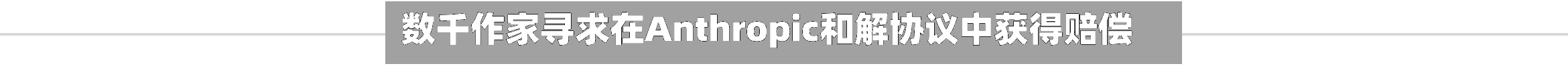 数千作家寻求在Anthropic和解协议中获得赔偿