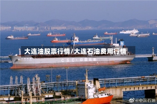 大连油股票行情/大连石油费用行情-第3张图片