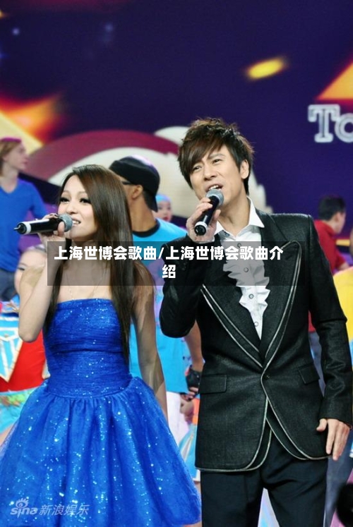 上海世博会歌曲/上海世博会歌曲介绍