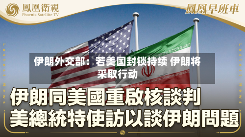 伊朗外交部：若美国封锁持续 伊朗将采取行动