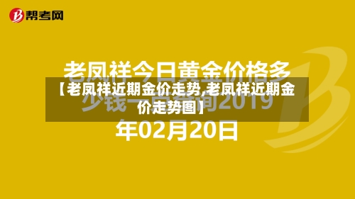【老凤祥近期金价走势,老凤祥近期金价走势图】