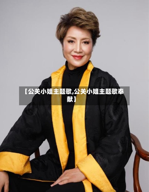 【公关小姐主题歌,公关小姐主题歌奉献】