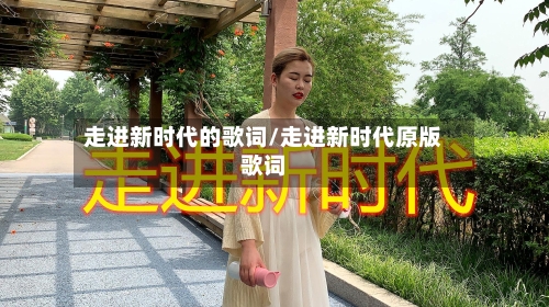 走进新时代的歌词/走进新时代原版歌词