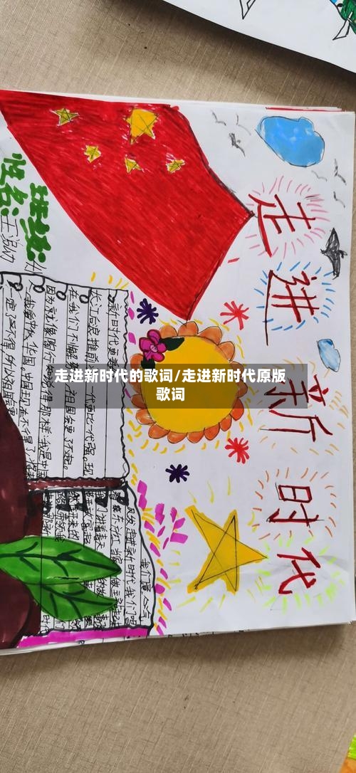 走进新时代的歌词/走进新时代原版歌词-第2张图片
