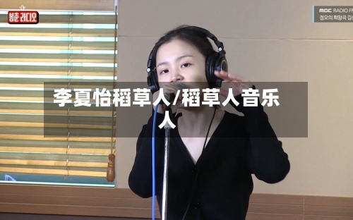 李夏怡稻草人/稻草人音乐人