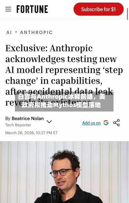 白宫与Anthropic冰释前嫌，美政府拟推动Mythos模型落地