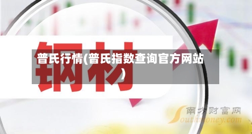 普氏行情(普氏指数查询官方网站)