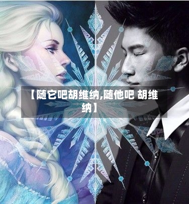 【随它吧胡维纳,随他吧 胡维纳】-第1张图片