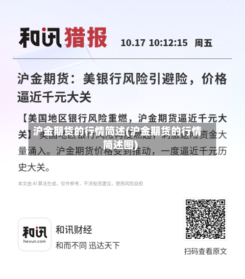 沪金期货的行情简述(沪金期货的行情简述图)