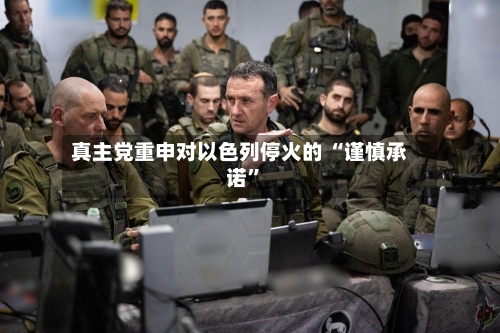 真主党重申对以色列停火的 “谨慎承诺”