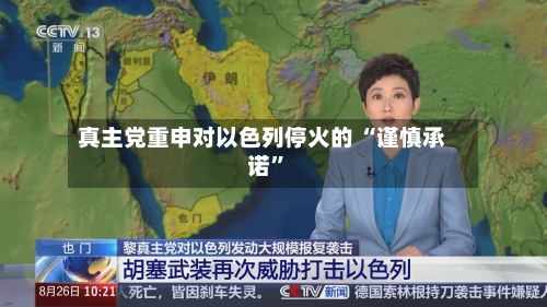 真主党重申对以色列停火的 “谨慎承诺”-第3张图片