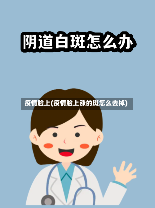 疫情脸上(疫情脸上涨的斑怎么去掉)