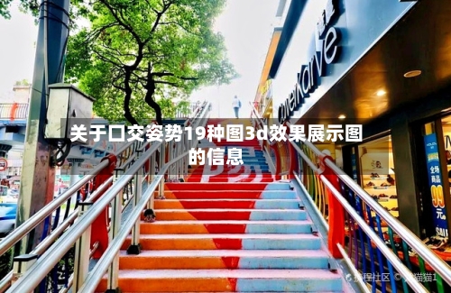 关于囗交姿势19种图3d效果展示图的信息