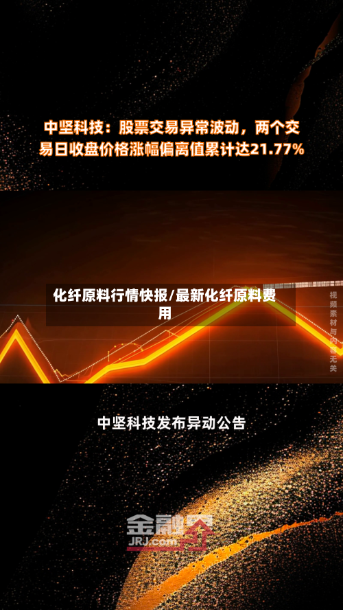 化纤原料行情快报/最新化纤原料费用