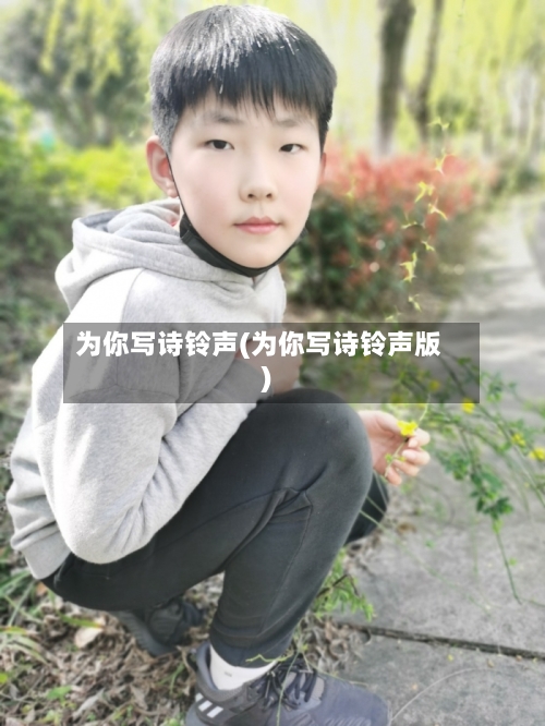 为你写诗铃声(为你写诗铃声版)-第2张图片