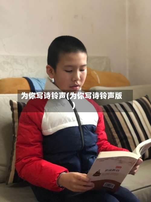 为你写诗铃声(为你写诗铃声版)