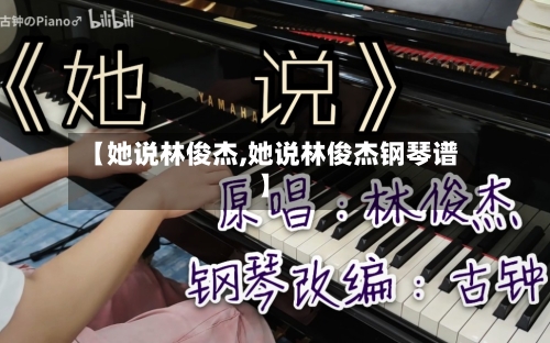 【她说林俊杰,她说林俊杰钢琴谱】