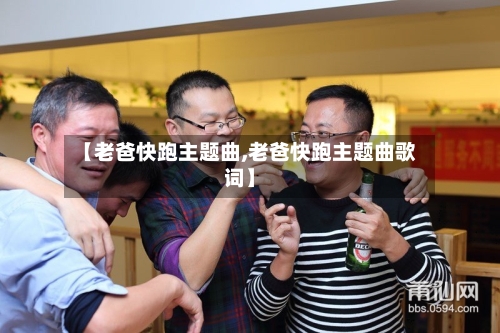 【老爸快跑主题曲,老爸快跑主题曲歌词】