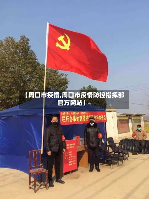 【周口市疫情,周口市疫情防控指挥部官方网站】