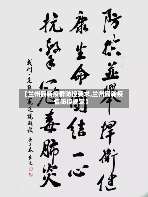 【兰州最新疫情防控要求,兰州最新疫情防控规定】