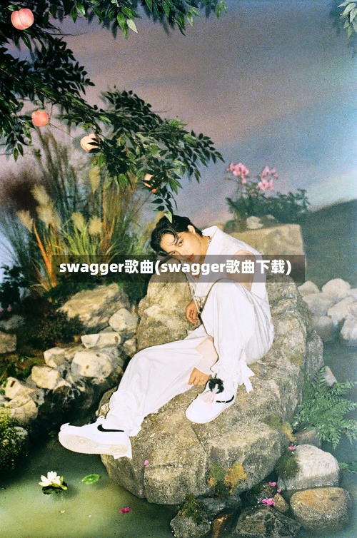 swagger歌曲(swagger歌曲下载)
