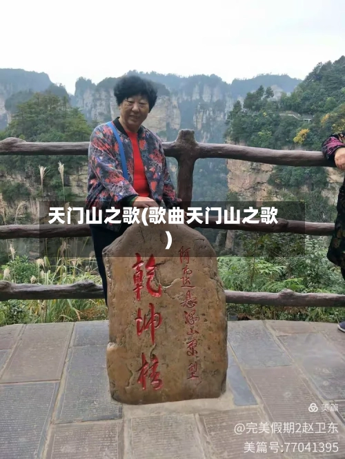 天门山之歌(歌曲天门山之歌)