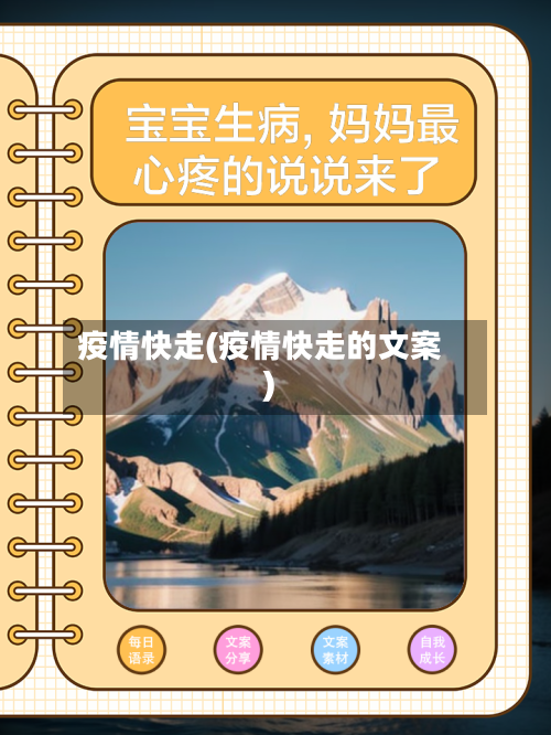 疫情快走(疫情快走的文案)