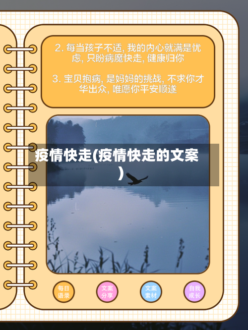 疫情快走(疫情快走的文案)-第2张图片