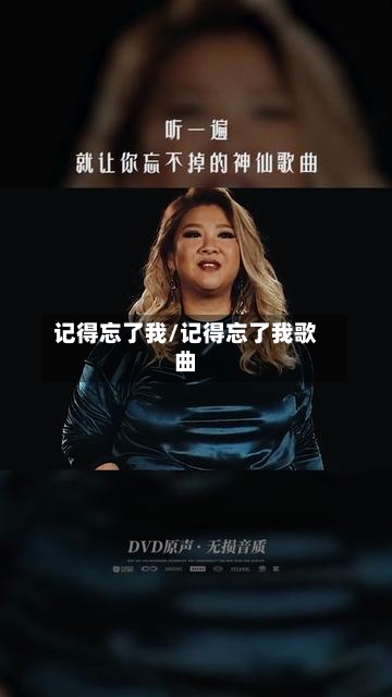 记得忘了我/记得忘了我歌曲
