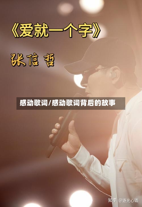 感动歌词/感动歌词背后的故事