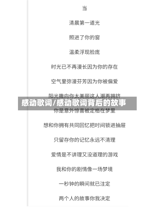 感动歌词/感动歌词背后的故事-第2张图片