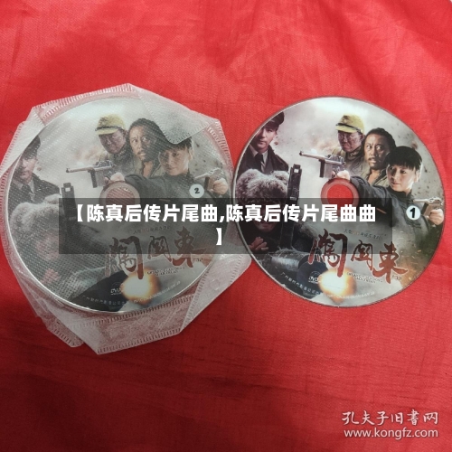 【陈真后传片尾曲,陈真后传片尾曲曲】-第3张图片