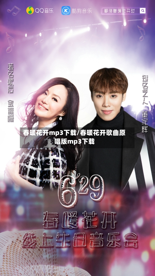 春暖花开mp3下载/春暖花开歌曲原唱版mp3下载-第2张图片