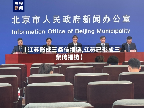 【江苏形成三条传播链,江苏已形成三条传播链】