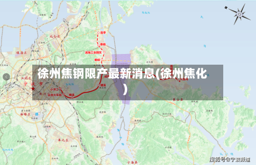 徐州焦钢限产最新消息(徐州焦化)-第2张图片