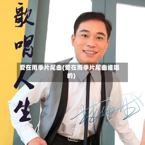 爱在雨季片尾曲(爱在雨季片尾曲谁唱的)-第2张图片