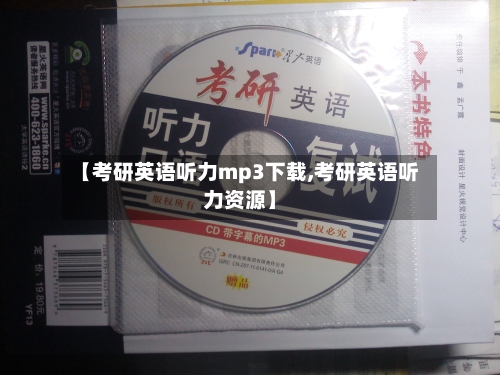 【考研英语听力mp3下载,考研英语听力资源】