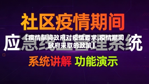 【疫情期间政府对疫情要求,疫情期间政府采取的政策】