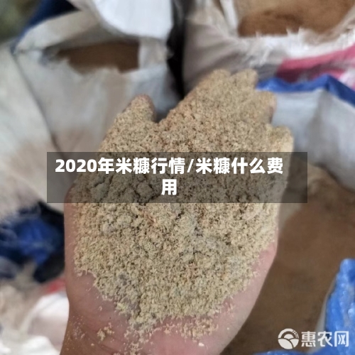 2020年米糠行情/米糠什么费用-第3张图片