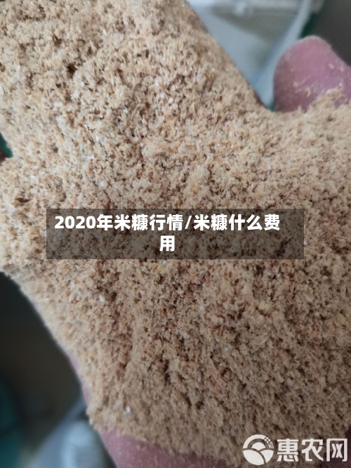 2020年米糠行情/米糠什么费用